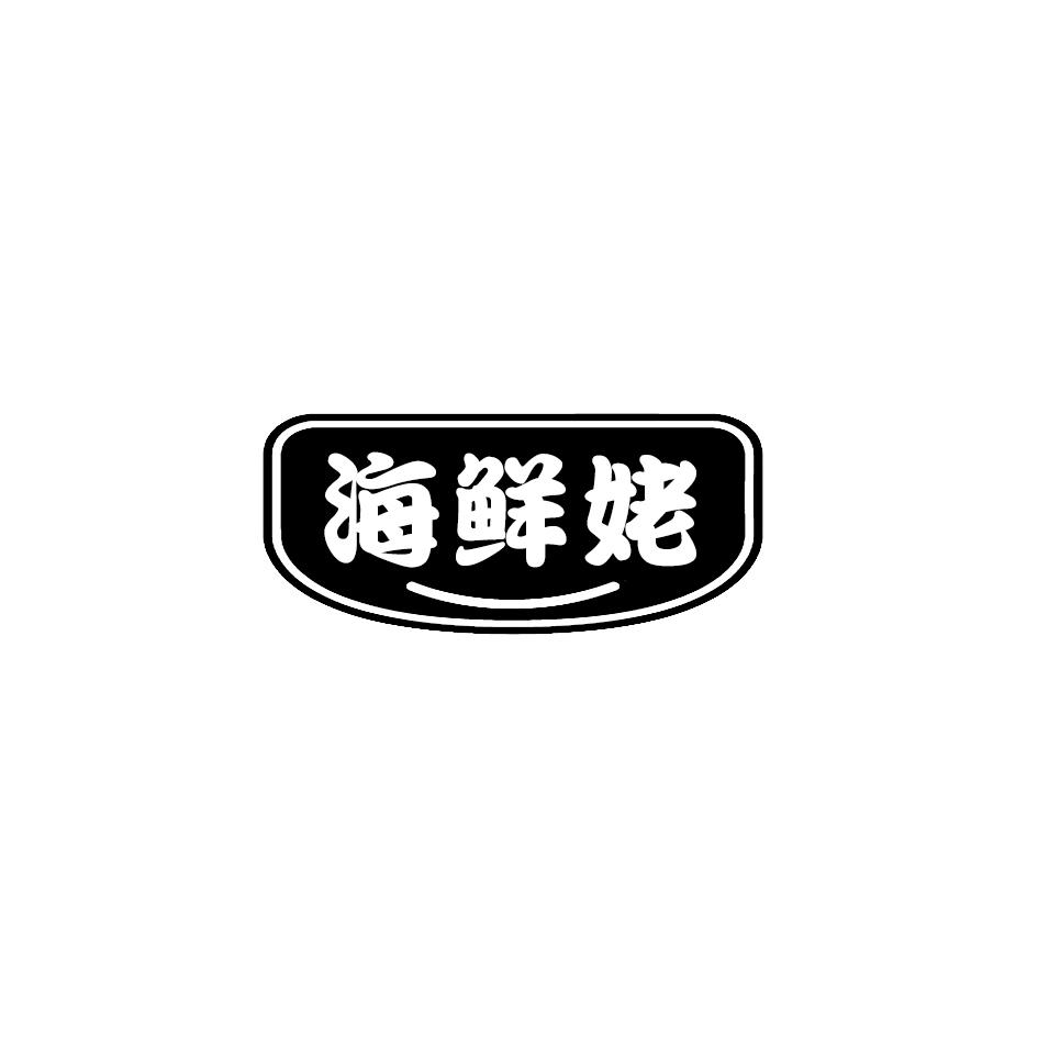 海鲜姥