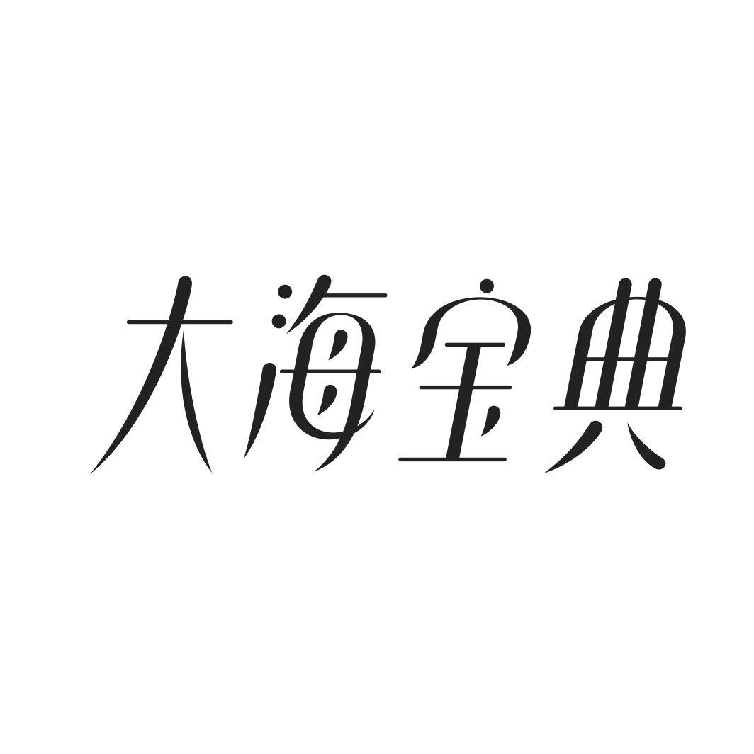 大海宝典