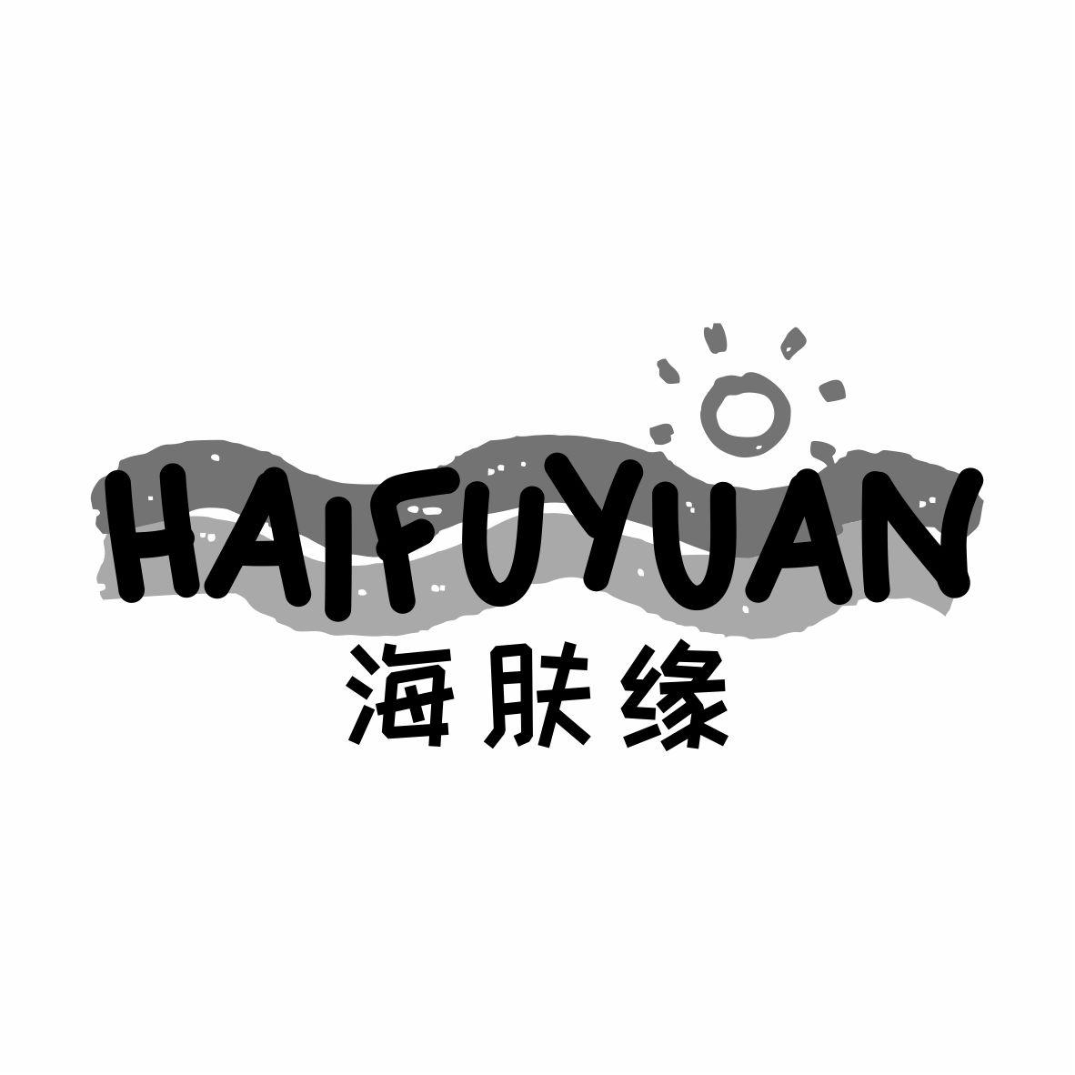 海肤缘HAIFUYUAN