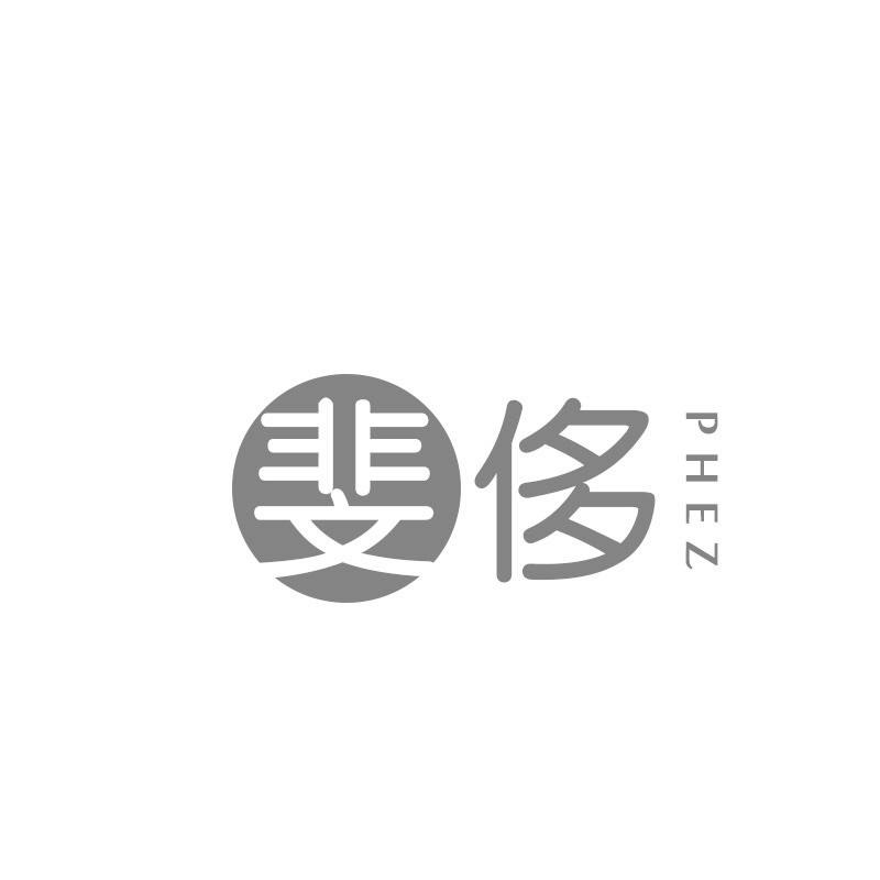 斐侈 PHEZ