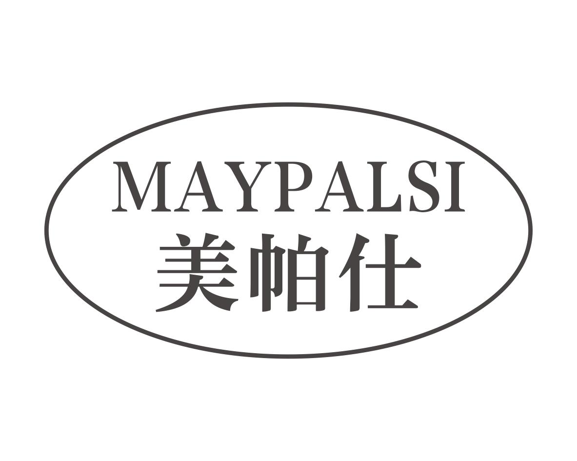 美帕仕MAYPALSI