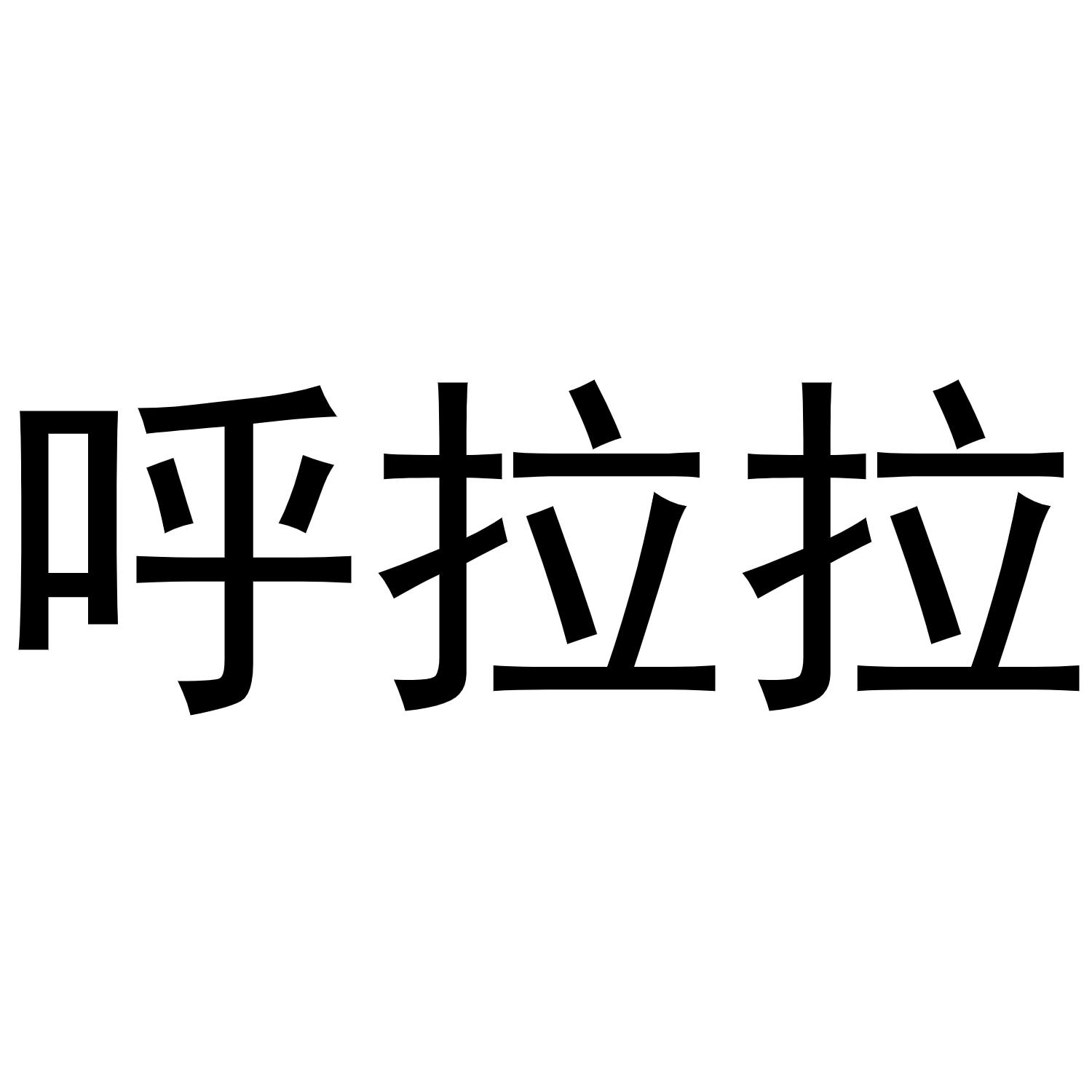 呼拉拉