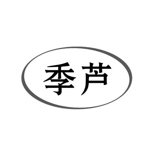 季芦