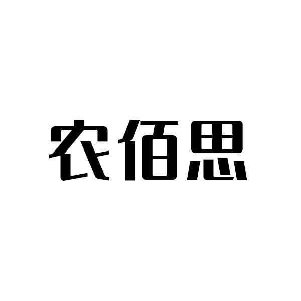 农佰思      