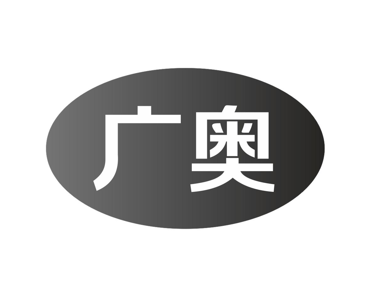 广奥