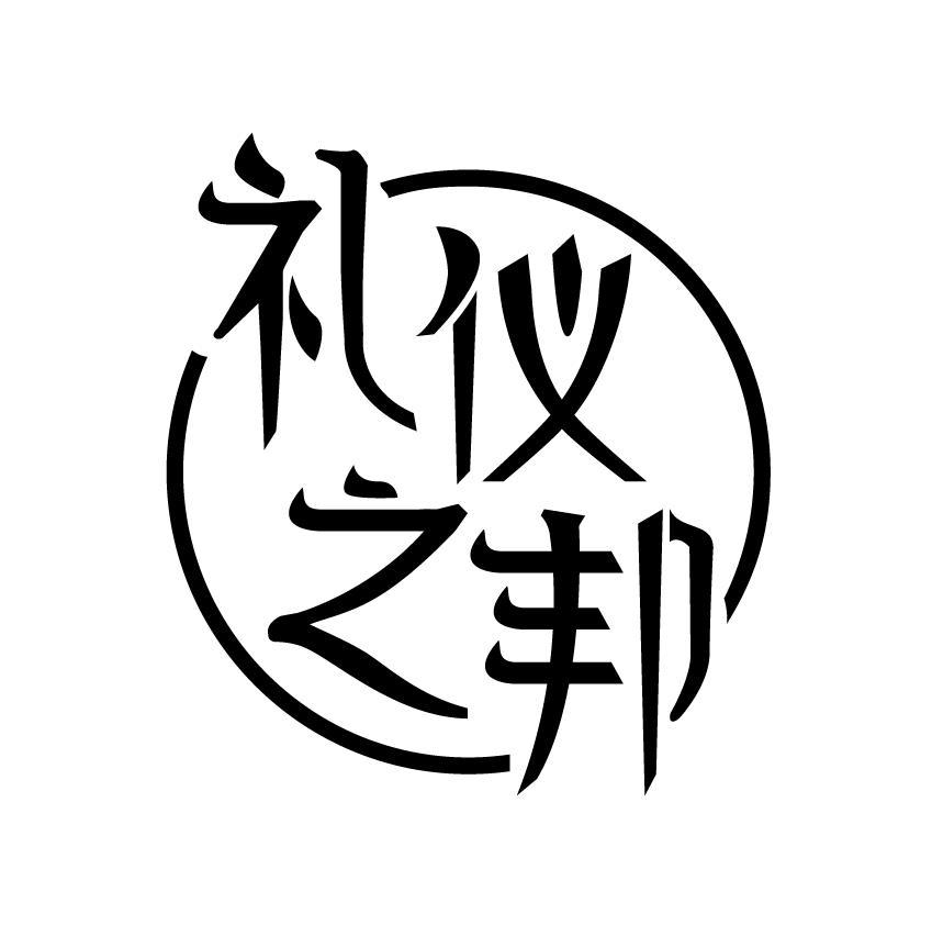 礼仪之邦