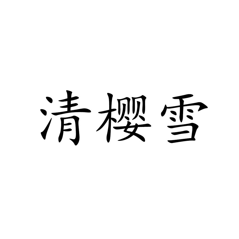 清樱雪