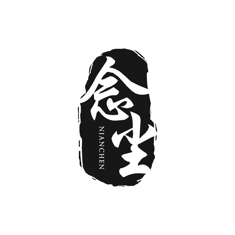 念尘
