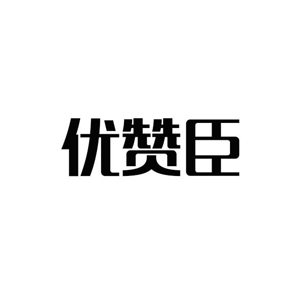 优赞臣