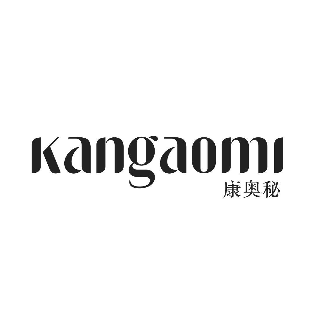 康奥秘KANGAOMI