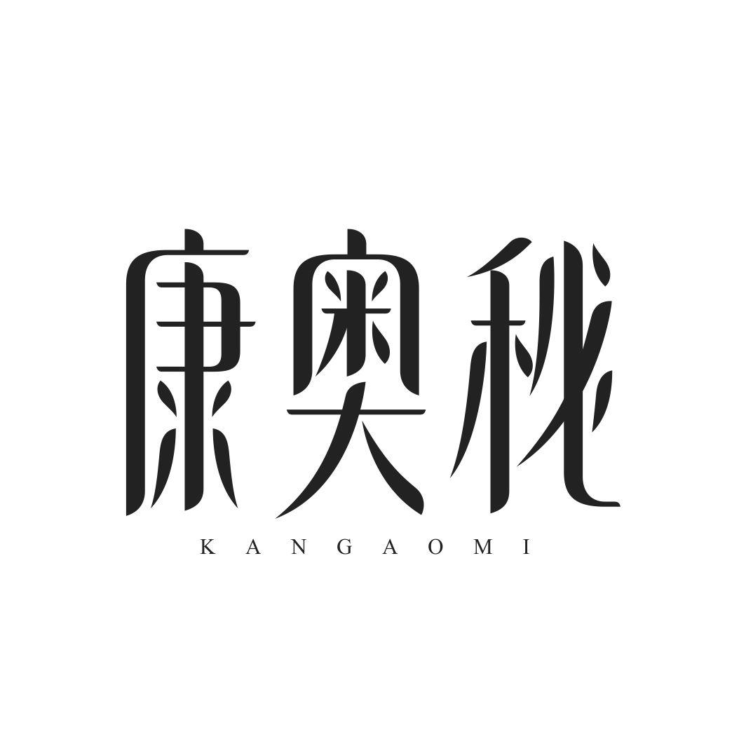 康奥秘KANGAOMI