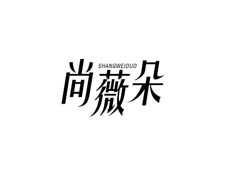 尚薇朵