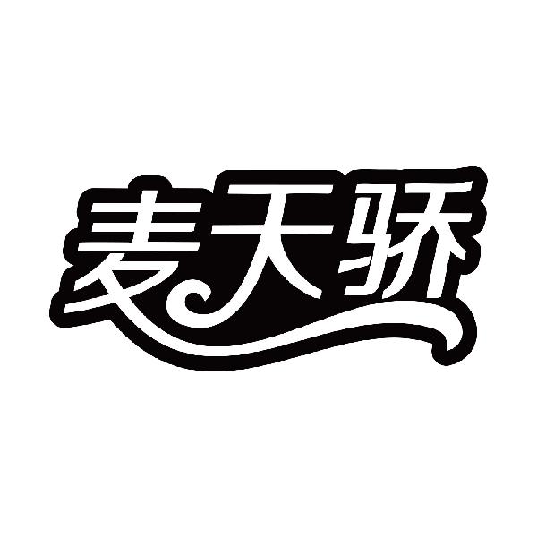 麦天骄