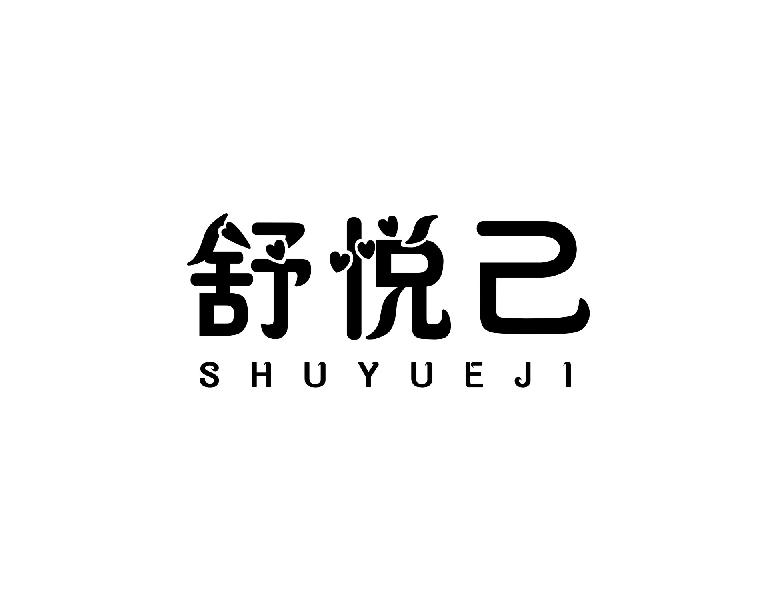 舒悦己