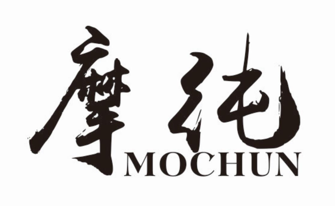 摩纯 MOCHUN