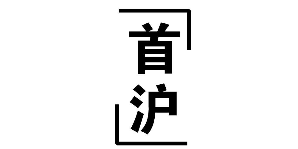 首沪