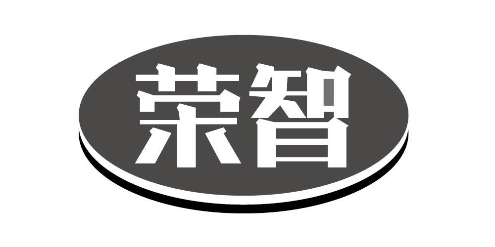 荣智