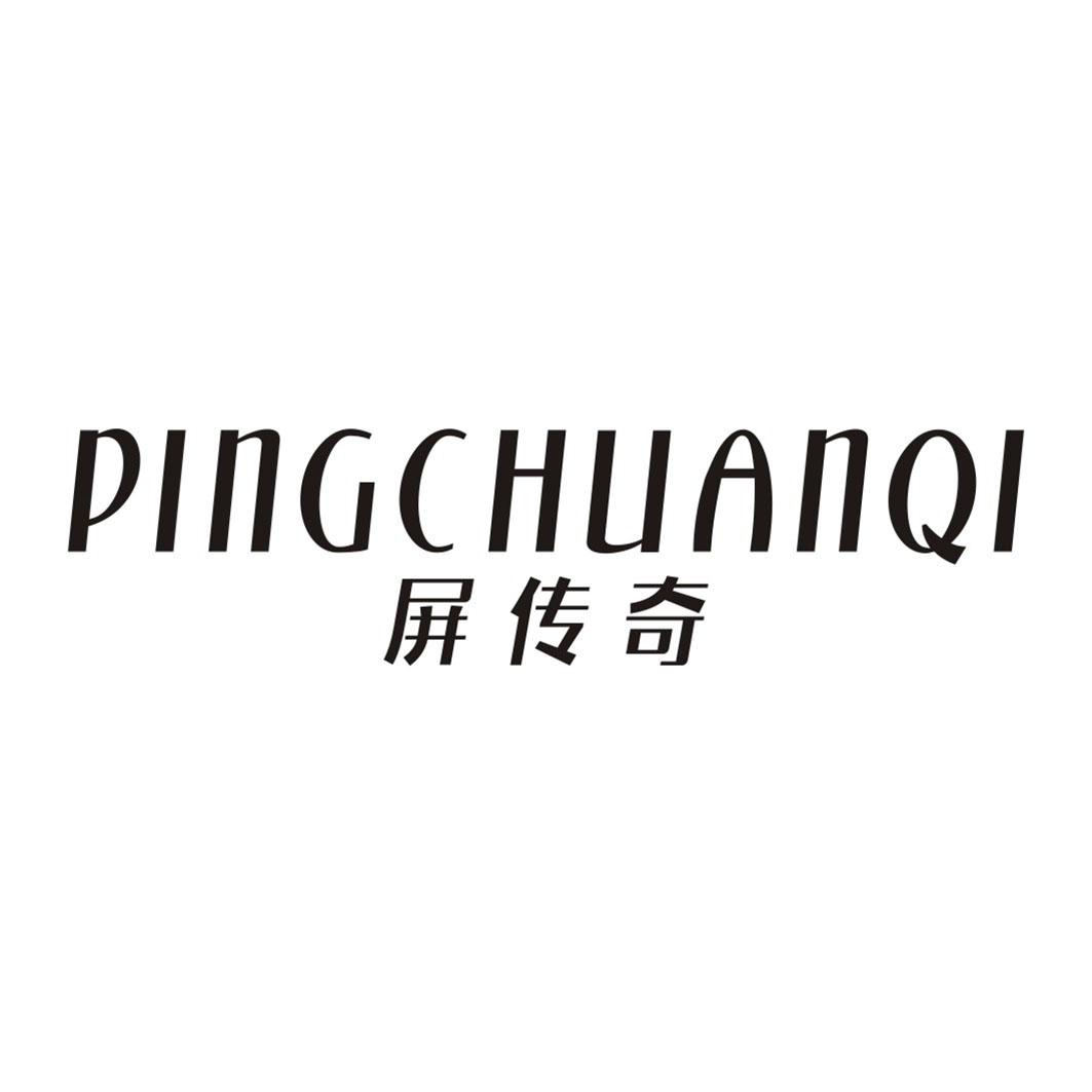 屏传奇PINGCHUANQI