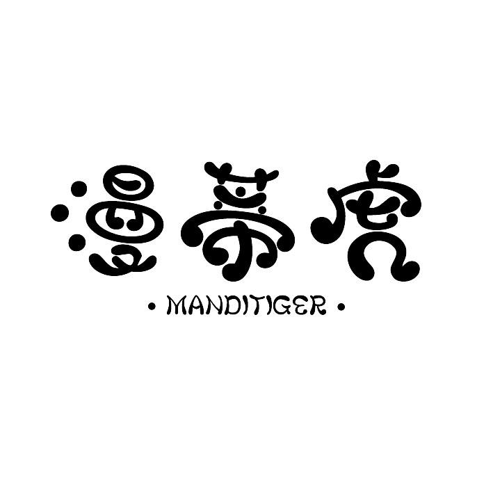 漫蒂虎 MANDITIGER