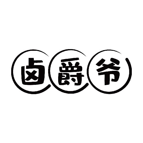 卤爵爷