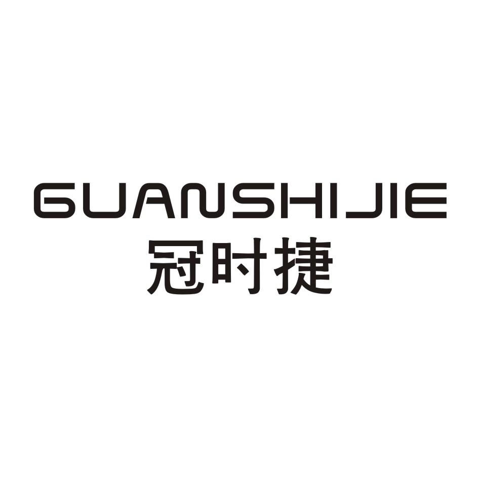冠时捷