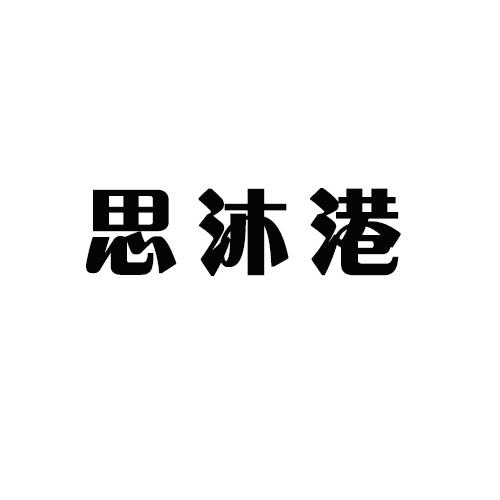 思沐港