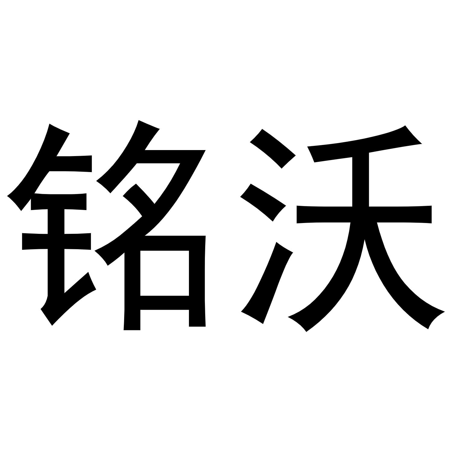 铭沃