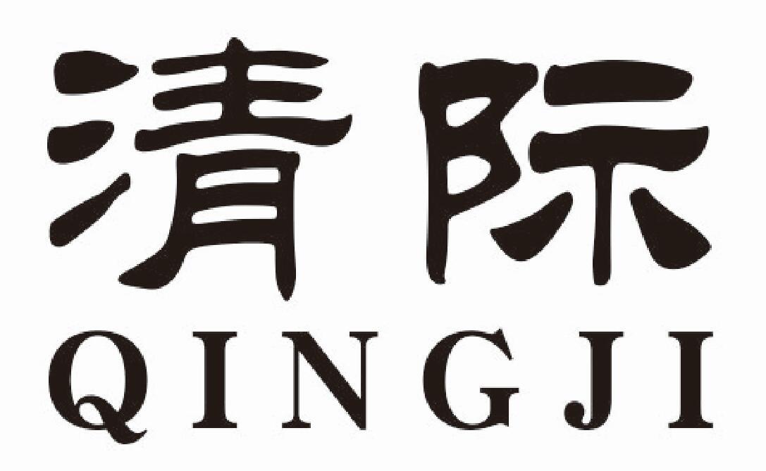 清际 QINGJI