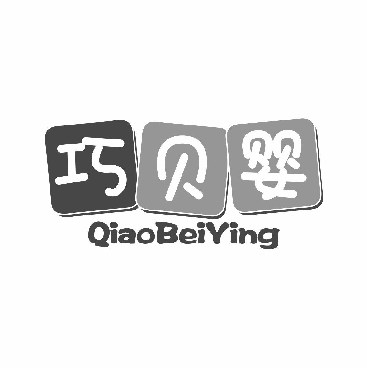 巧贝婴