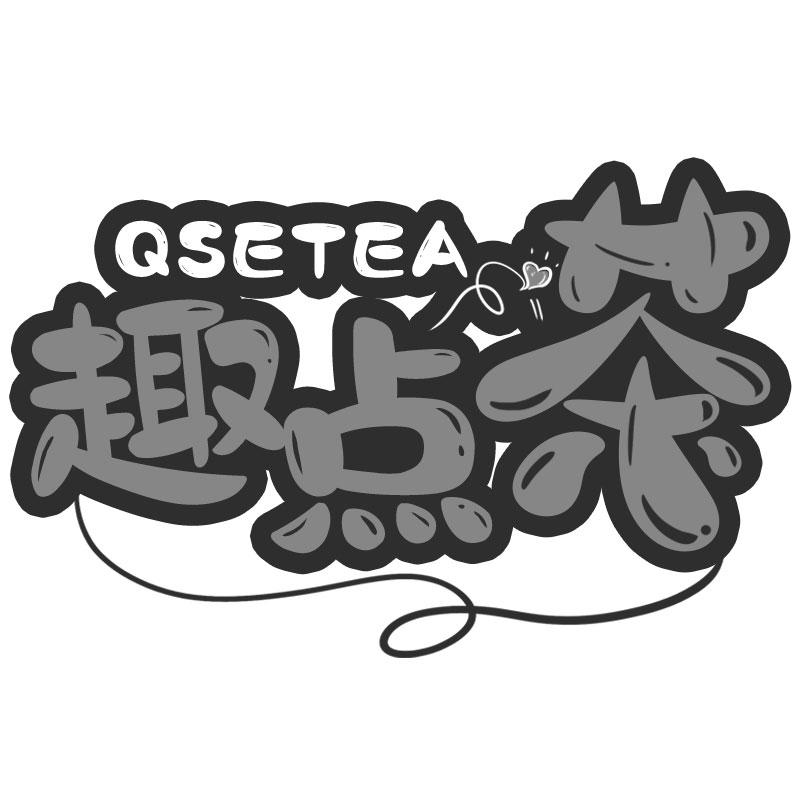 趣点茶QSETEA