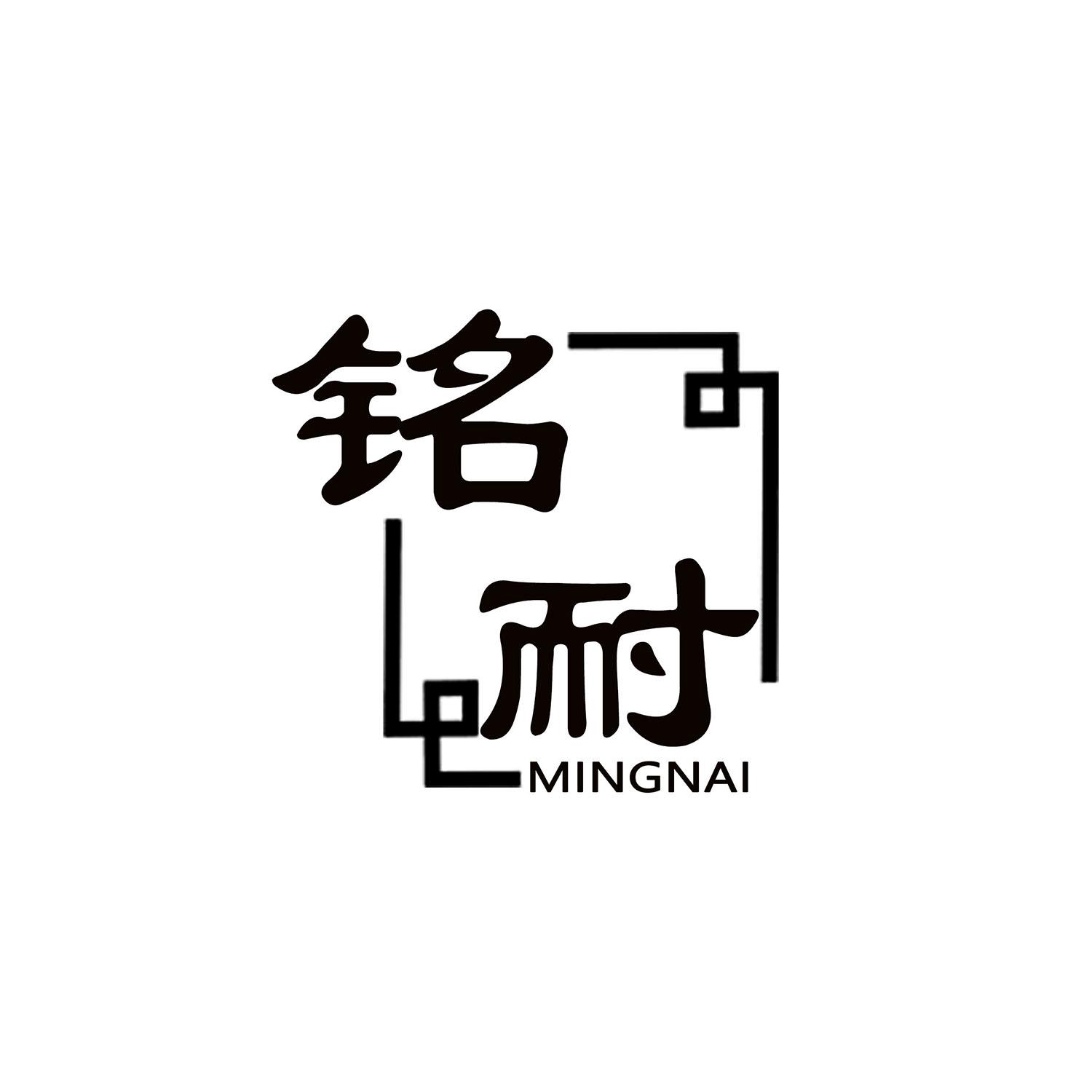 铭耐