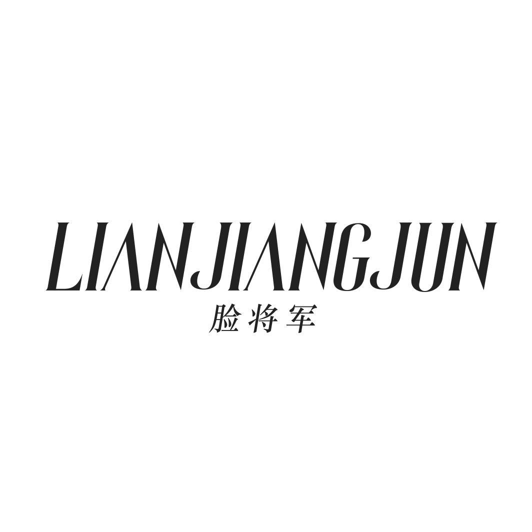 脸将军LIANJIANGJUN