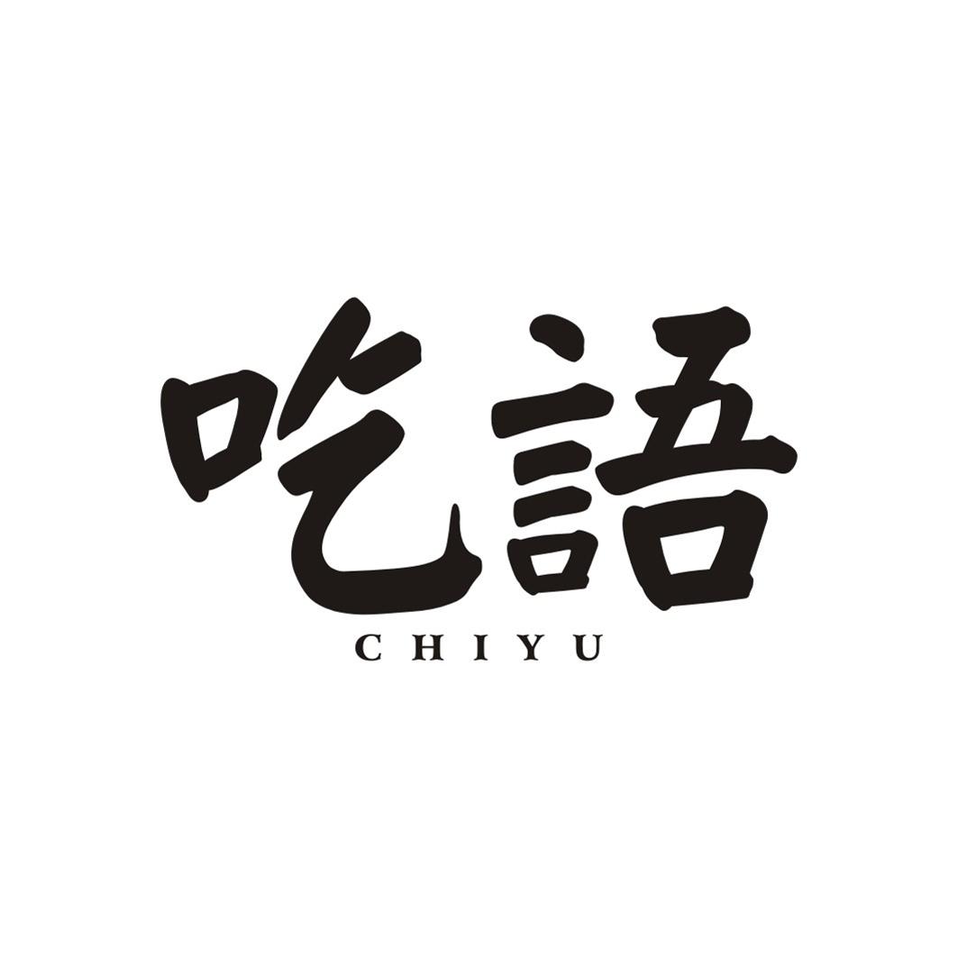 吃语CHIYU