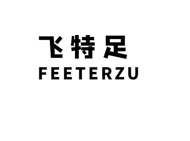 飞特足 FEETERZU