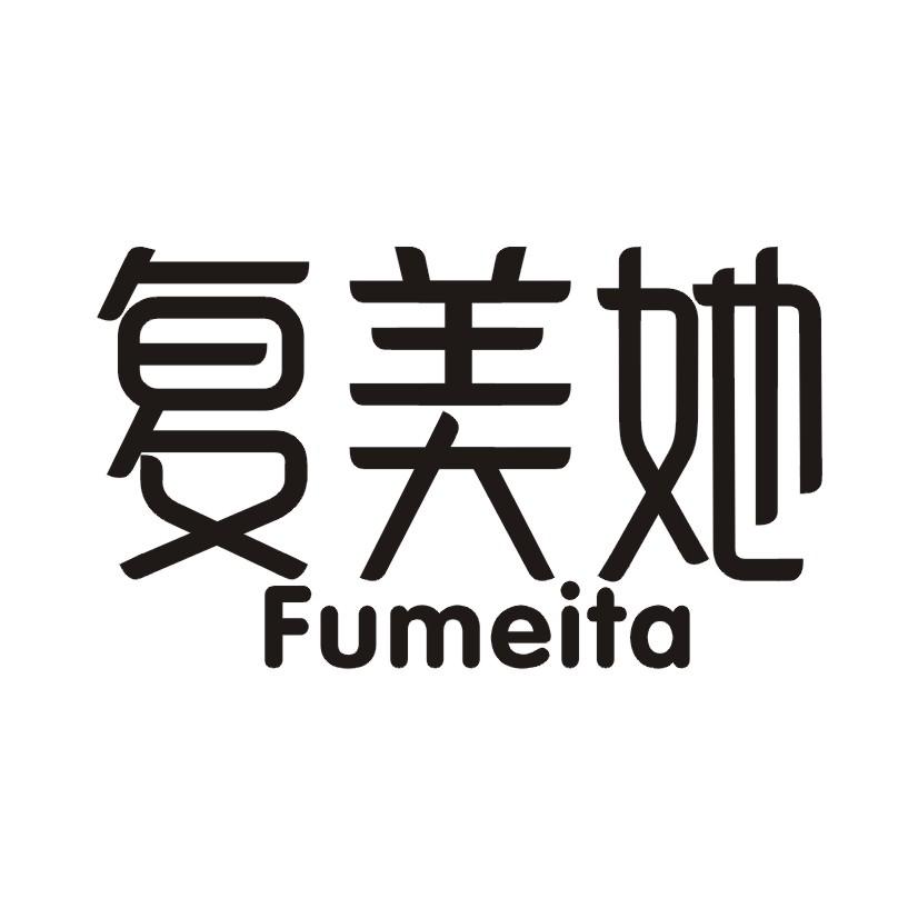 复美她