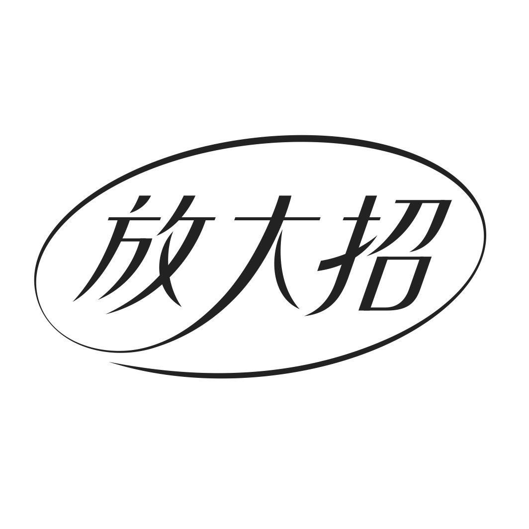 放大招