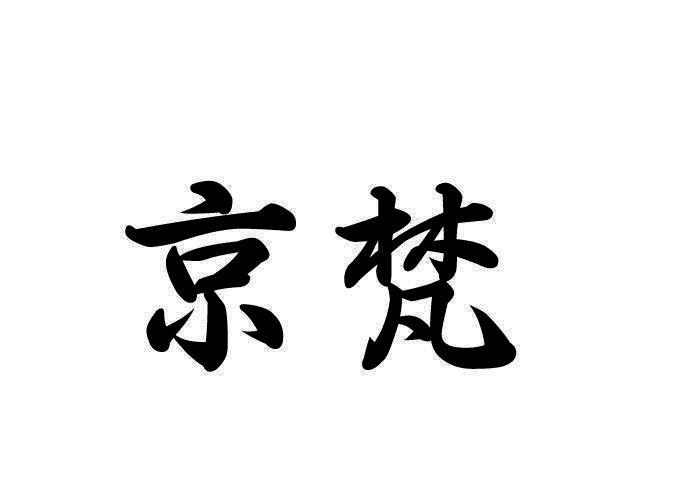京梵