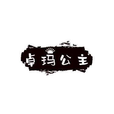 卓玛公主