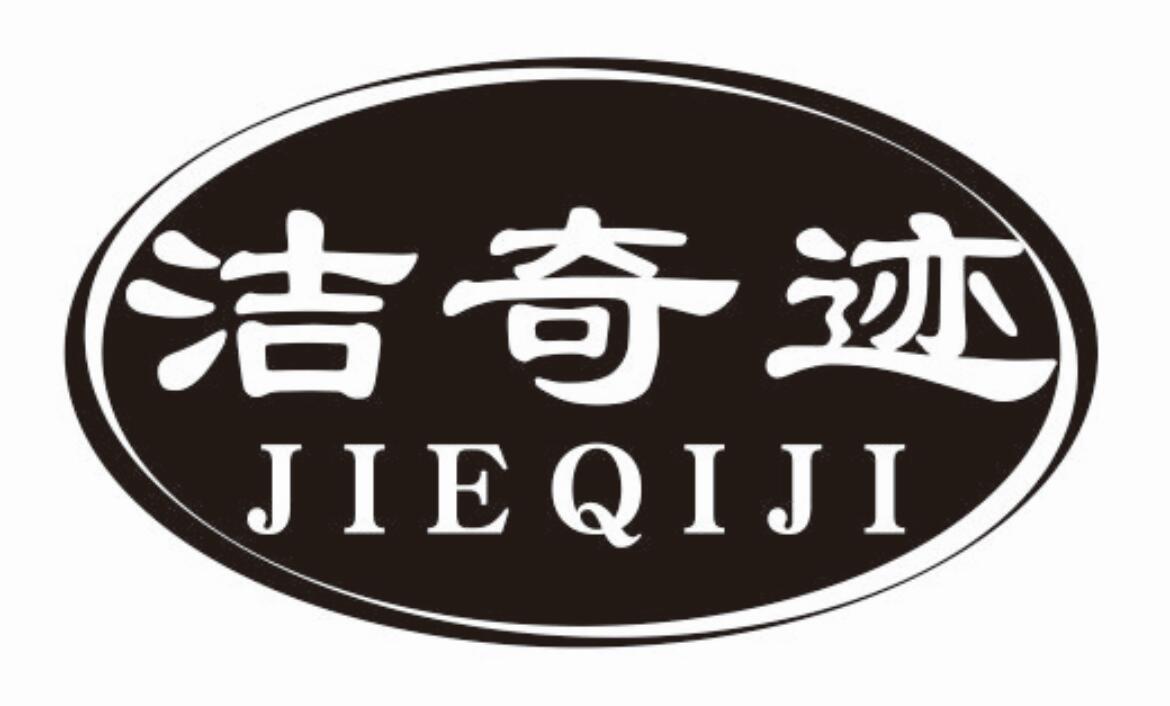 洁奇迹