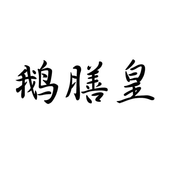 鹅膳皇