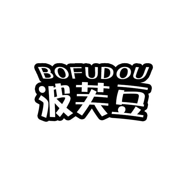 波芙豆