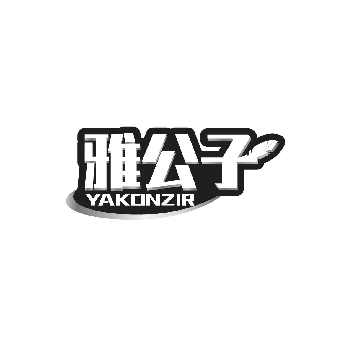 雅公子
YAKONZIR