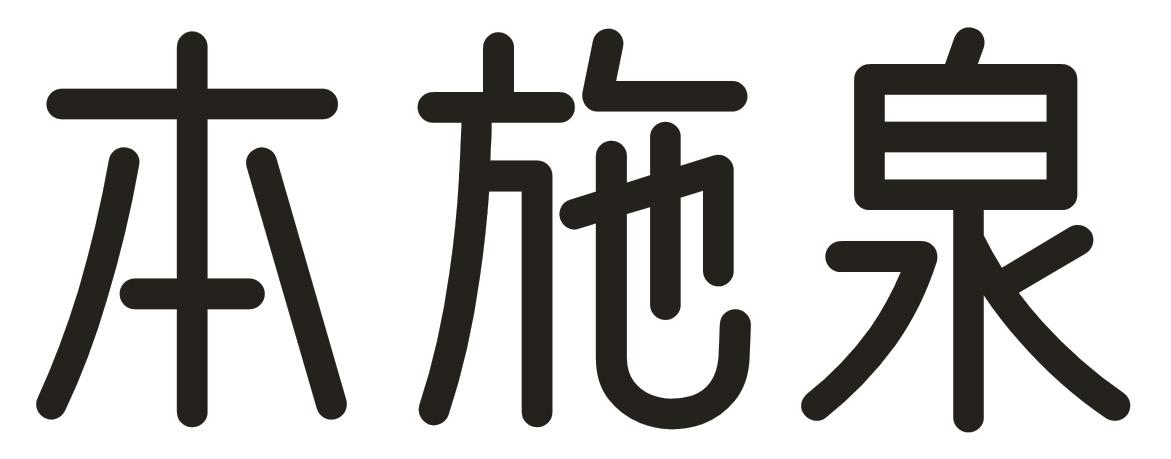 本施泉