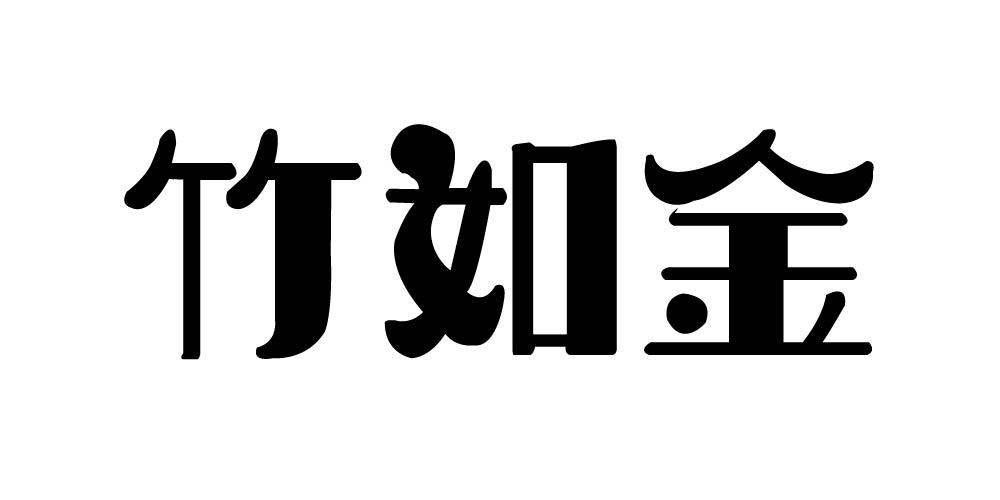 竹如金
