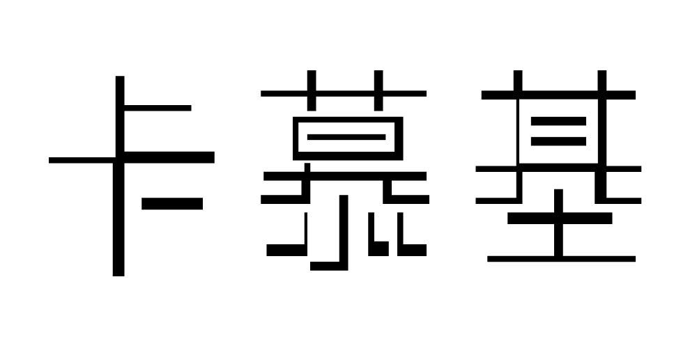 卡慕基