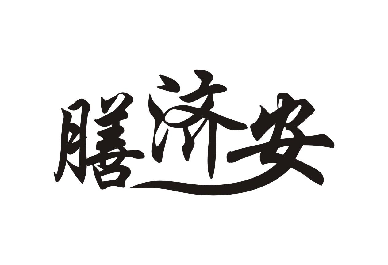 膳济安