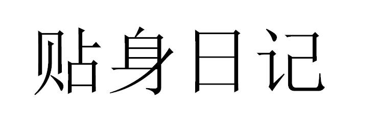 贴身日记