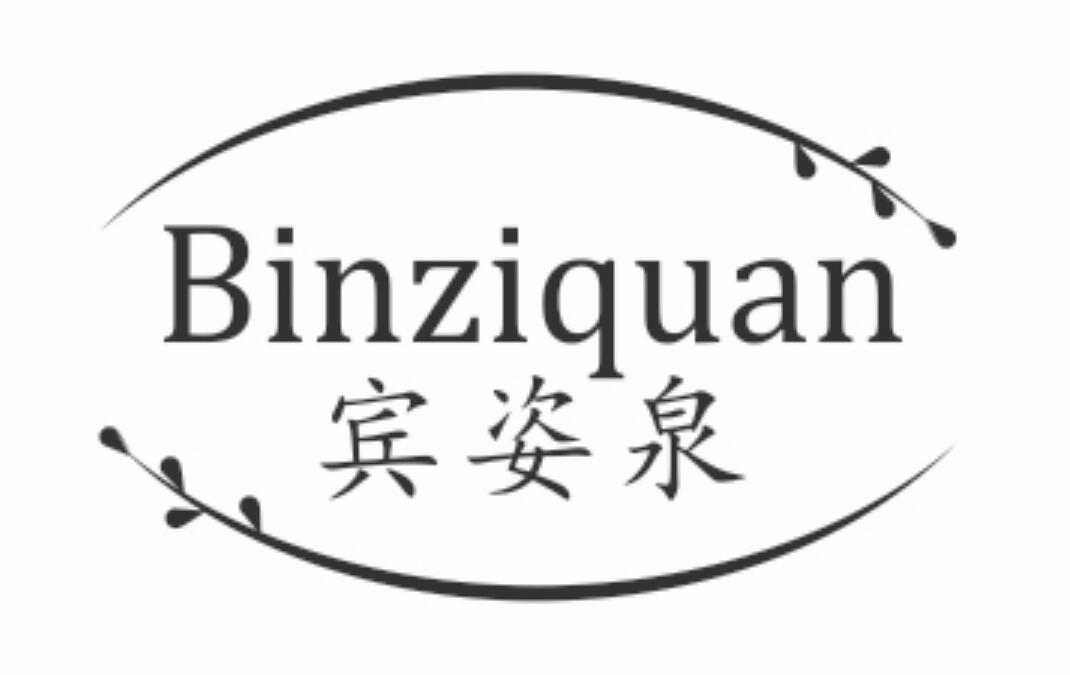 宾姿泉BINZIQUAN