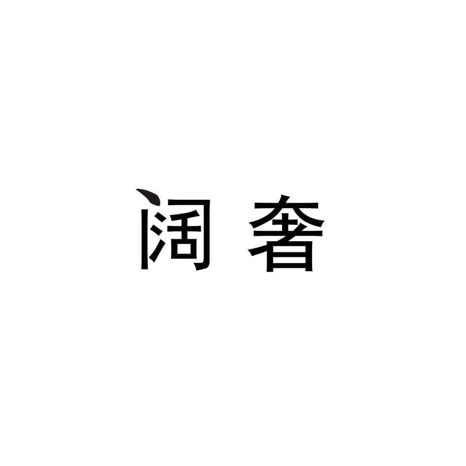 阔奢