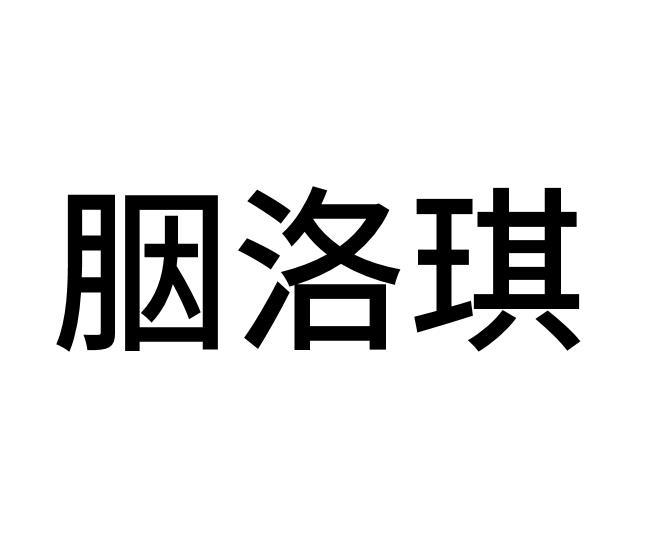 胭洛琪